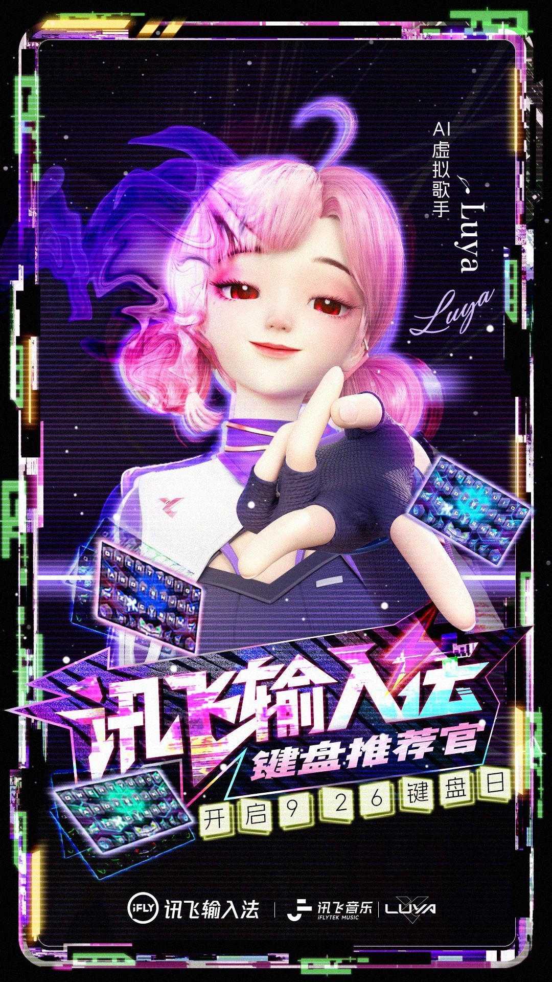 讯飞音乐与讯飞输入法合作引领C端创新应用,Luya担任键盘推荐官