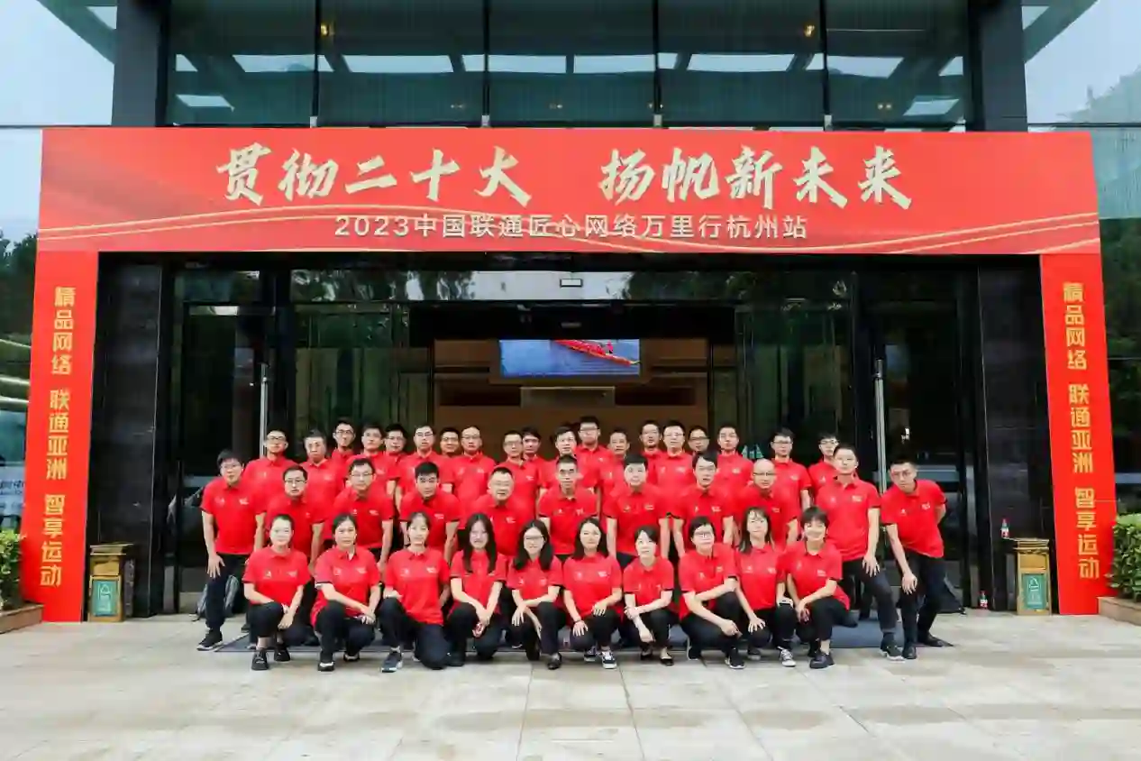 完美收官!中国联通匠心网络万里行杭州站活动圆满结束