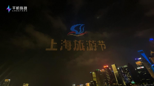 上海旅游节盛大开幕:无人机表演炫彩夺目