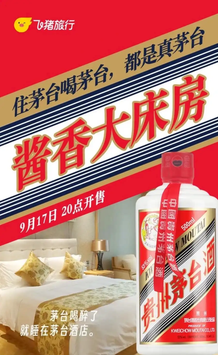 飞猪旅行推出“酱香大床房”价格为999元 阿里巴巴也来蹭酱香流量了？