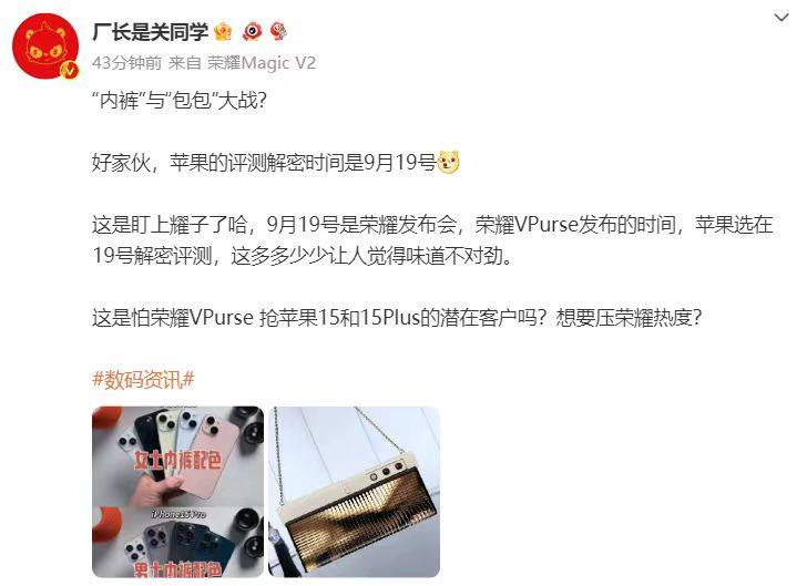 荣耀V Purse科技时尚大秀即将拉开帷幕,苹果罕见出面狙击