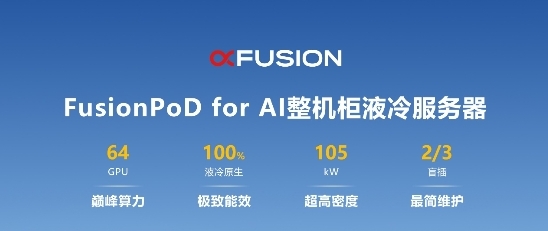 2023开放数据中心大会,超聚变发布FusionPoD for AI整机柜液冷服务器