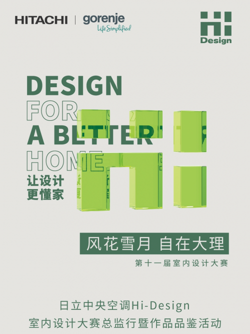Hi-Design设计大赛品鉴行启动 gorenje演绎“越追求 越艺术”