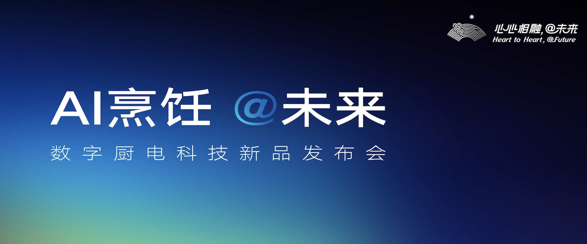 【直播已结束】AI烹饪@未来  数字厨电科技新品发布会