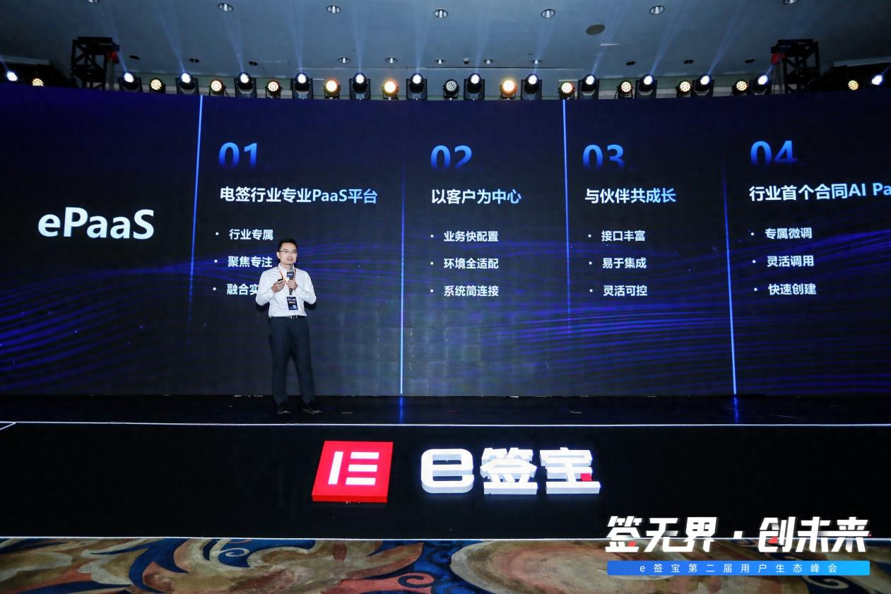 第二届e签宝用户生态大会精彩落地 重磅发布：ePaaS+签管一体化两大平台