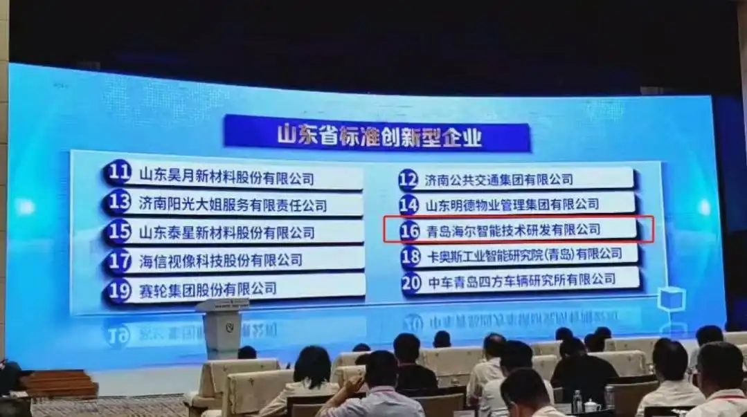 助力质量强省!海尔智家获“山东省标准创新型企业”授牌