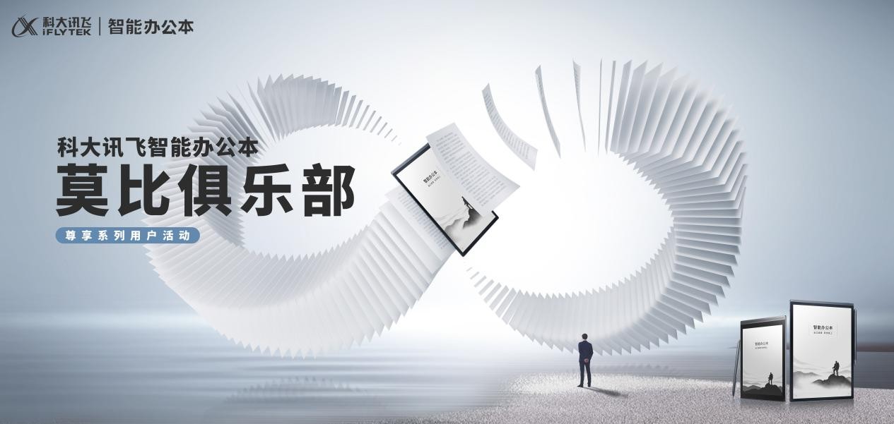 倒计时2天!讯飞智能办公本莫比俱乐部第四站活动登陆成都