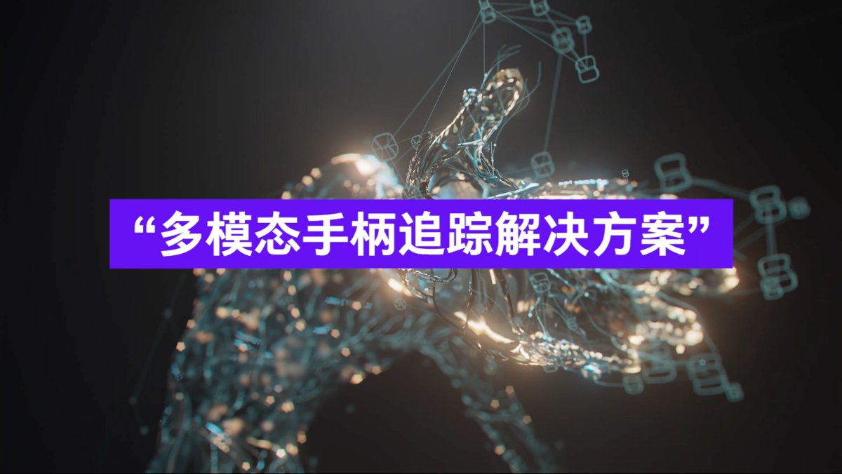 自研多模态追踪算法,PICO 为「手柄小型化」找到新思路