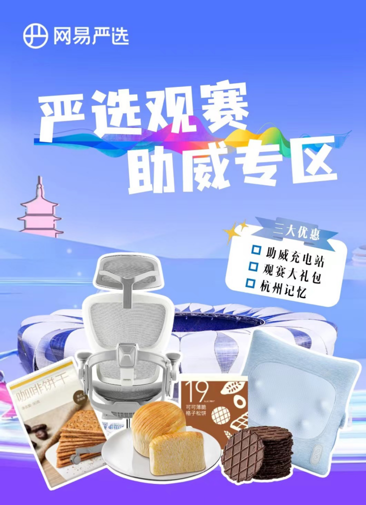 网易严选聚焦体育赛事，上线“赛事助威专区”