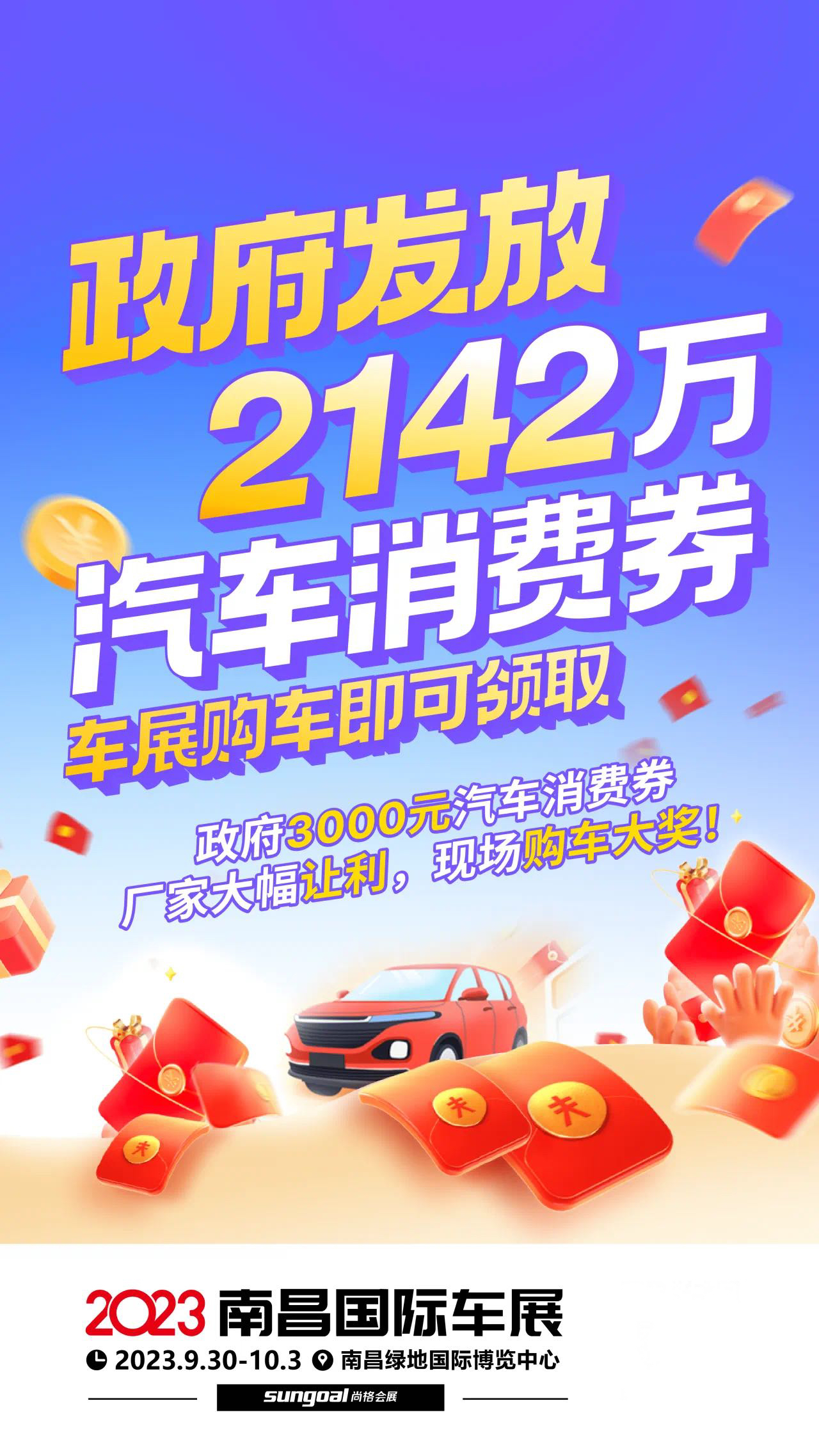 政府发放2142万元汽车消费券，助力南昌国际车展！