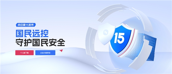 贝锐向日葵远控安全白皮书解读:安全闭环如何构建