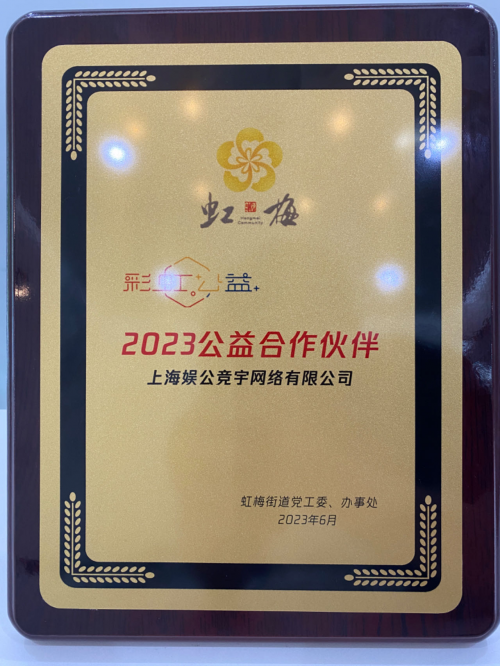 娱公竞宇不忘初心 持续发力社会公益事业