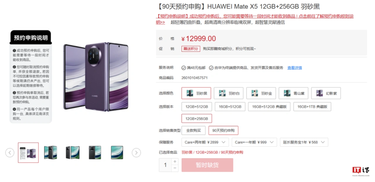 华为HUAWEI Mate X5折叠机官网提供90天预约申购 售价12999元起