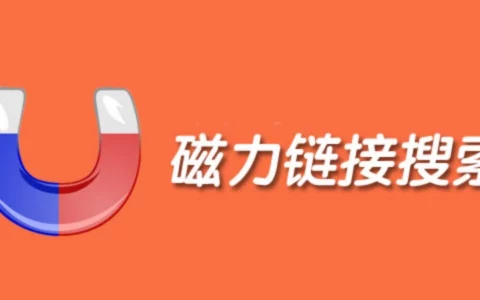 磁力链接是什么？磁力链接如何使用？磁力链搜索