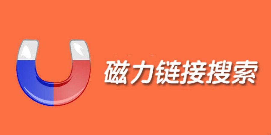 磁力链接是什么？磁力链接如何使用？磁力链搜索