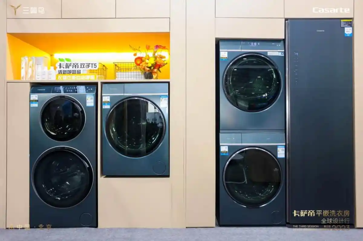 2023全球设计行：卡萨帝展示“平嵌洗衣房”