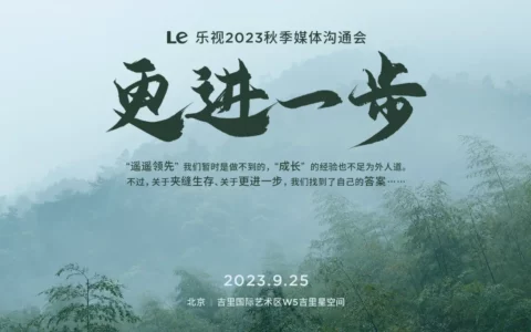 【直播已结束】“更进一步”乐视2023秋季媒体沟通会