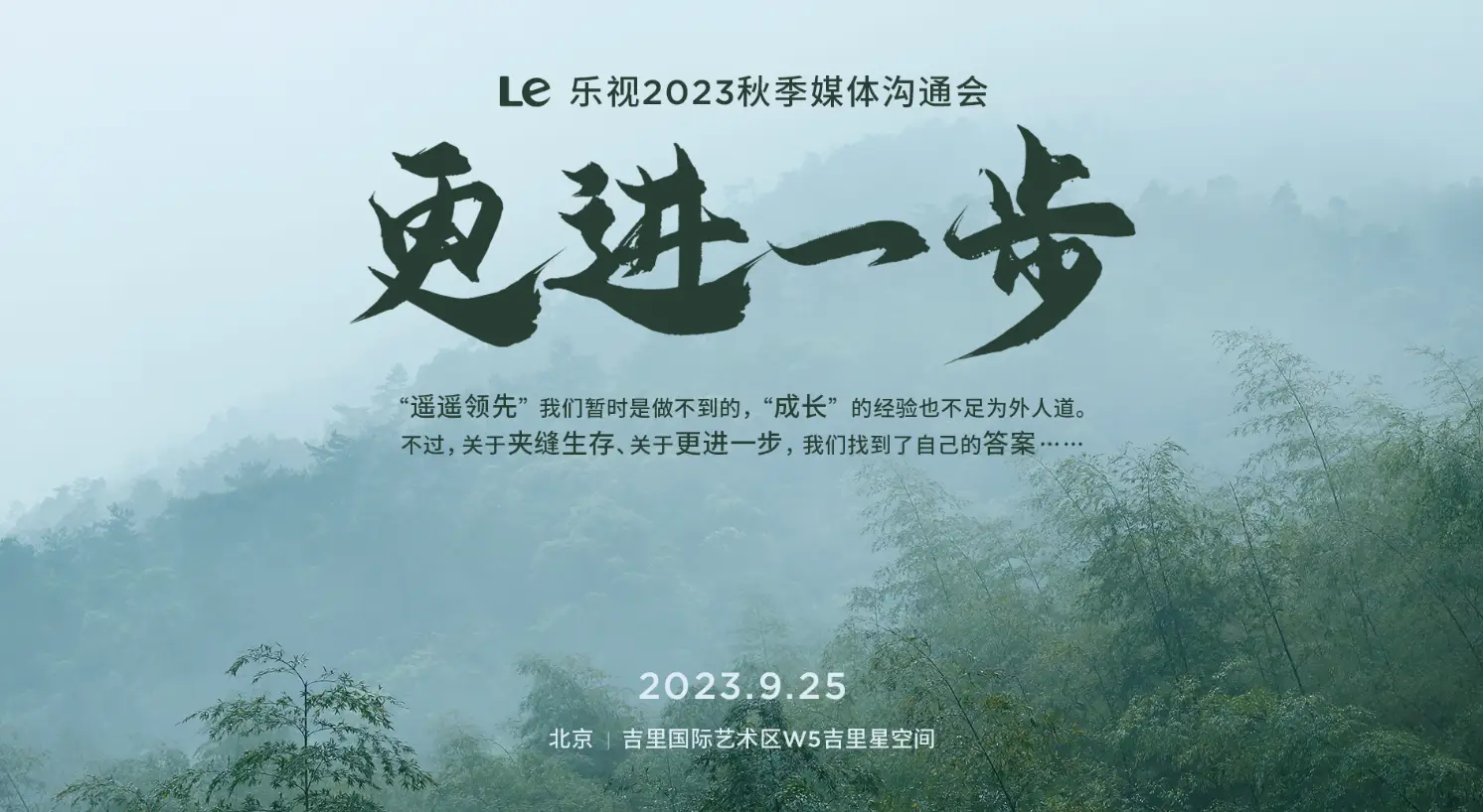 【直播已结束】“更进一步”乐视2023秋季媒体沟通会