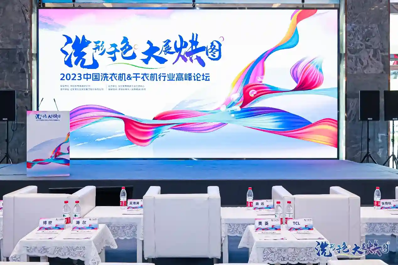 洗”形于色·大展“烘”图——2023中国洗衣机&干衣机行业高峰论坛在京举办