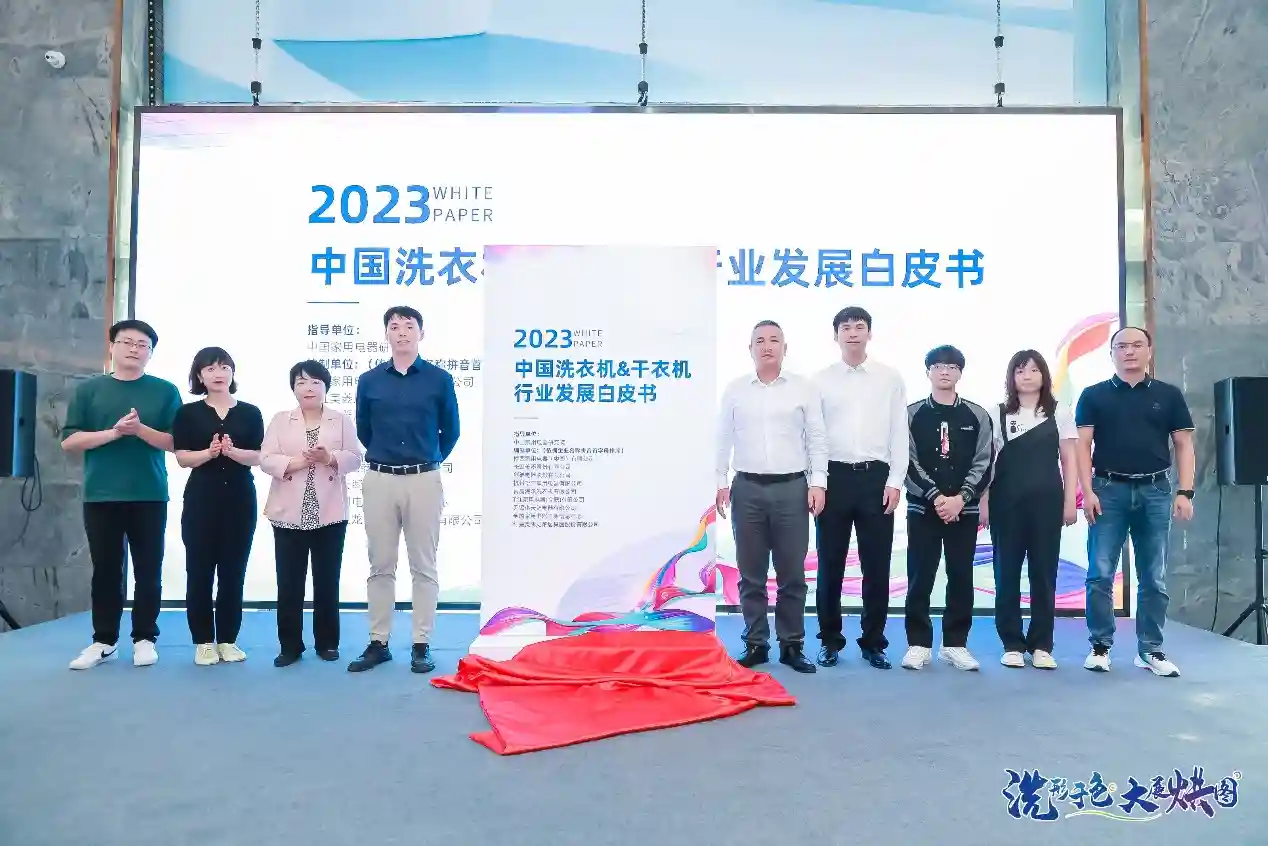 洗”形于色·大展“烘”图——2023中国洗衣机&干衣机行业高峰论坛在京举办