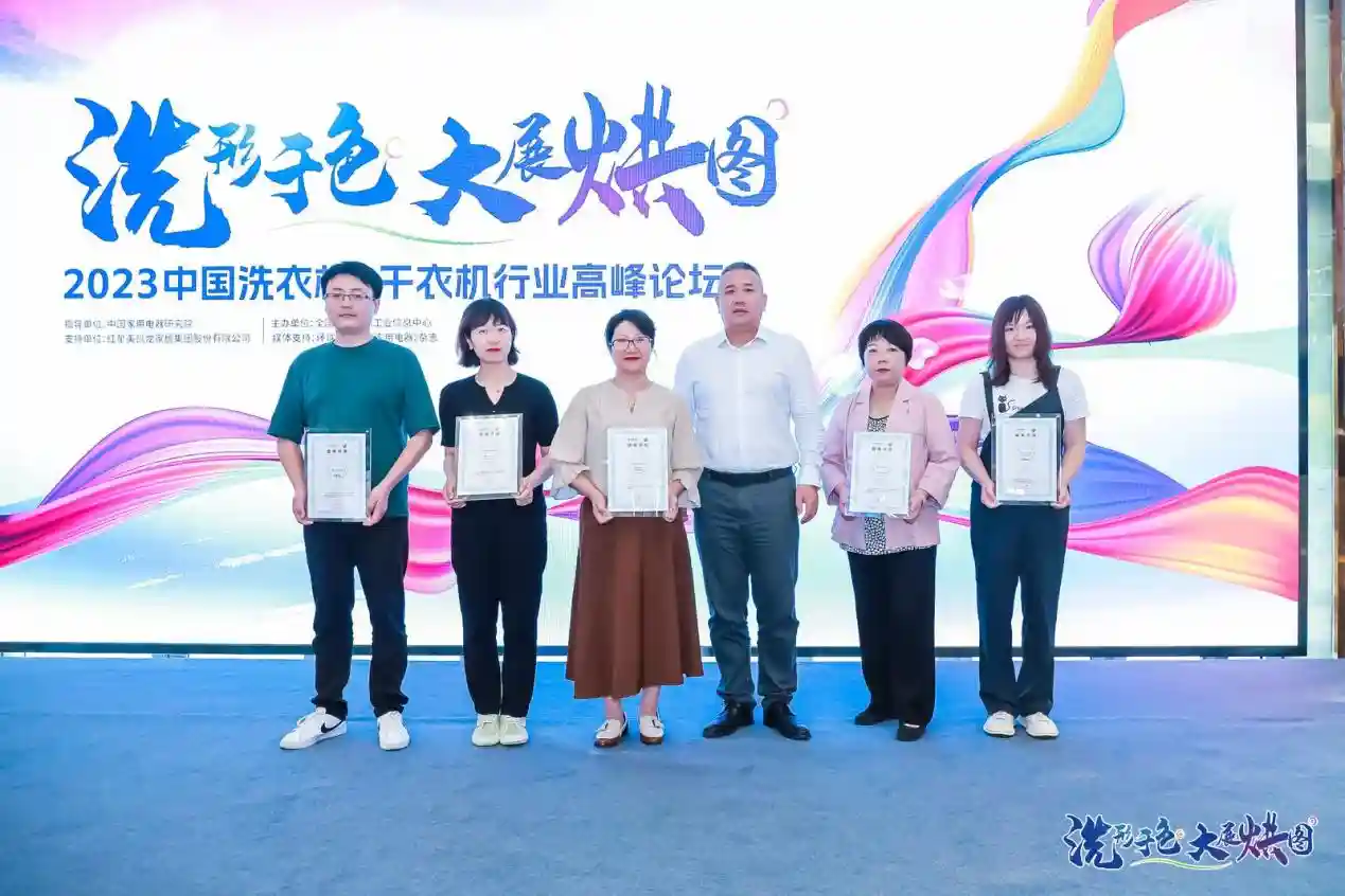 洗”形于色·大展“烘”图——2023中国洗衣机&干衣机行业高峰论坛在京举办