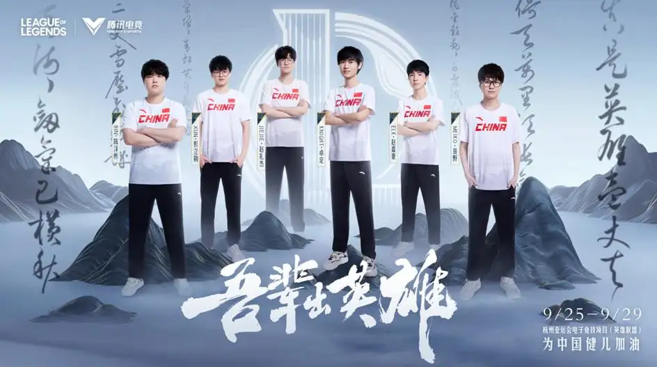 《英雄联盟》亚运会项目比赛转播将从9月28日半决赛开始