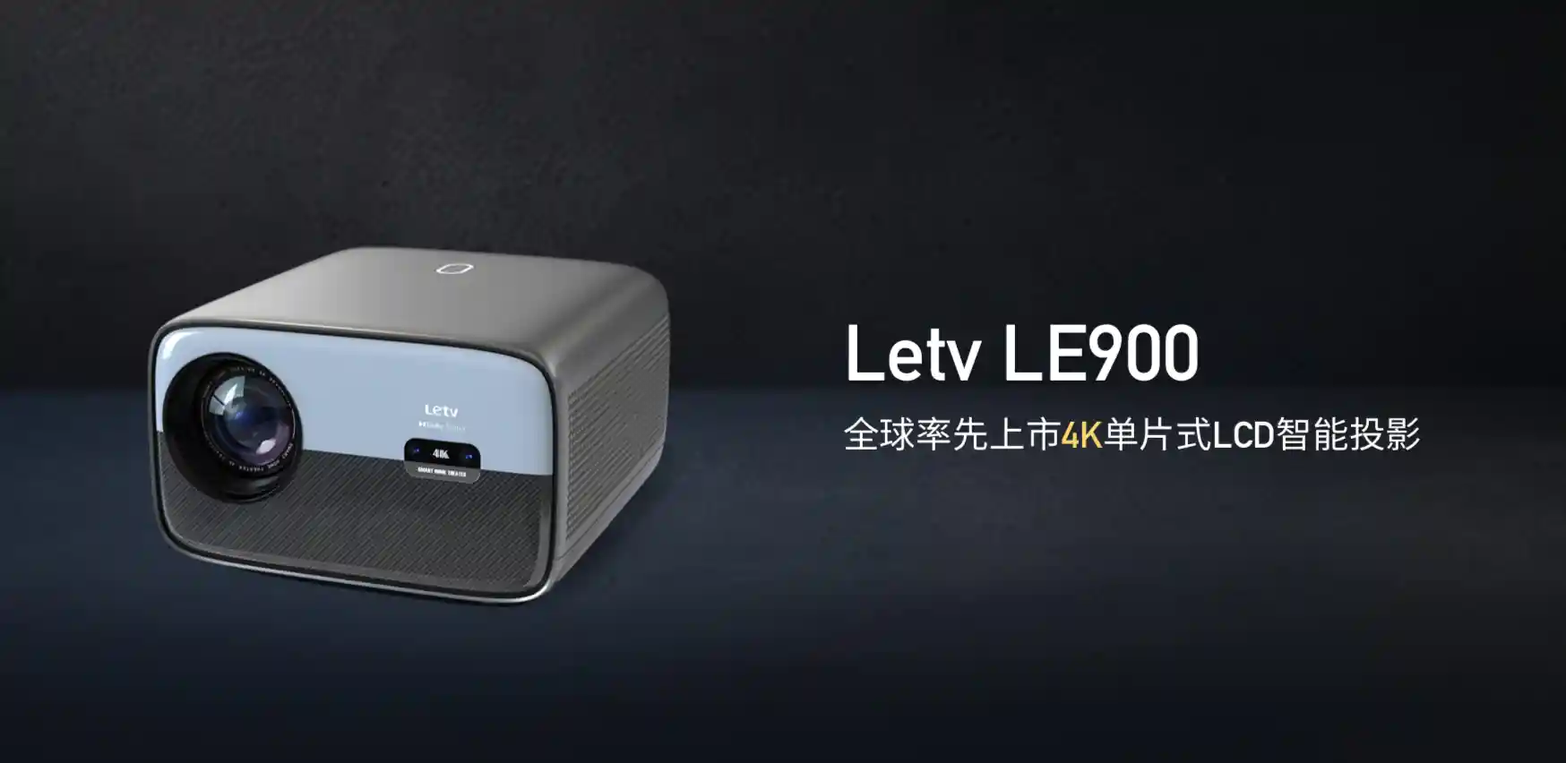乐视四天半工作制后放大招，发布全球率先上市的4K单片式LCD投影仪