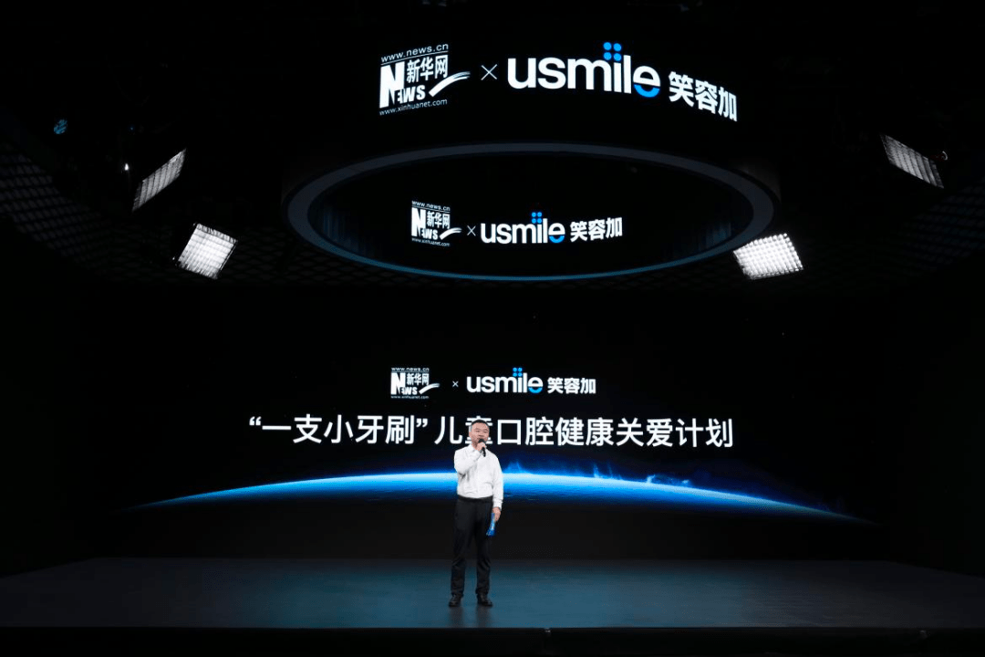 新华网携手usmile笑容加,正式启动“一支小牙刷”儿童口腔健康关爱计划