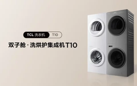 TCL发布双子舱洗烘护集成机T10， 开启洗衣机集成化新时代