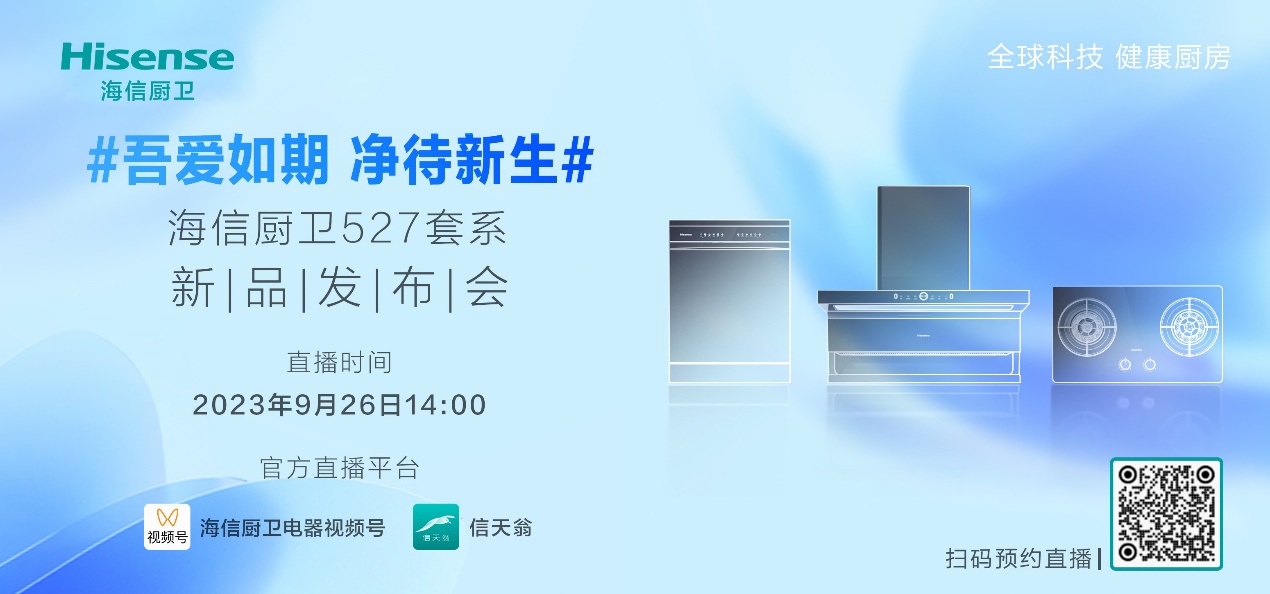 海信推出“0元橱改焕新计划”一站式解决旧厨诸多痛点