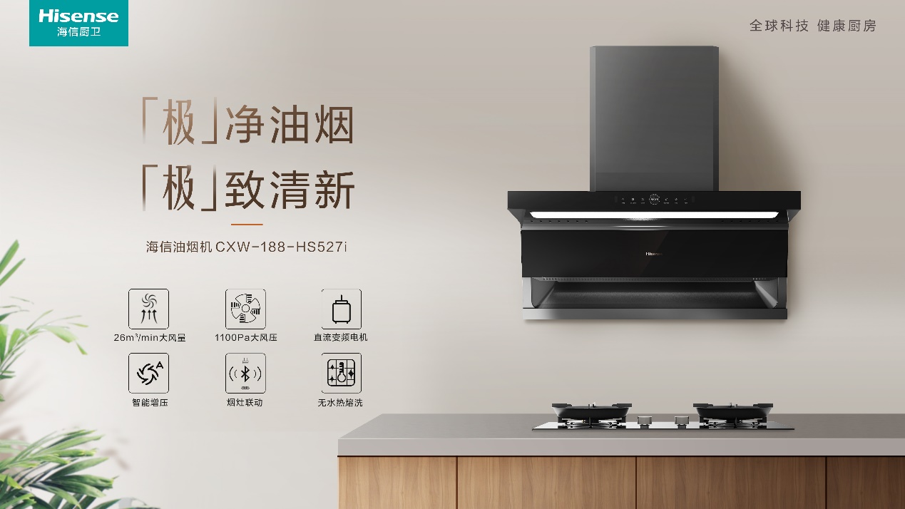 海信发布527套系新品,引领厨电业健康智能化升级