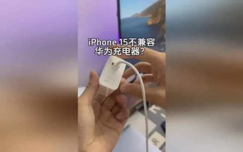 华为回应充电器不支持iPhone15：建议使用原装充电设备为手机充电