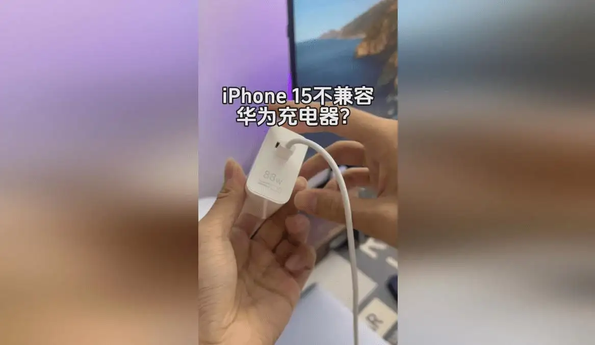 华为回应充电器不支持iPhone15：建议使用原装充电设备为手机充电