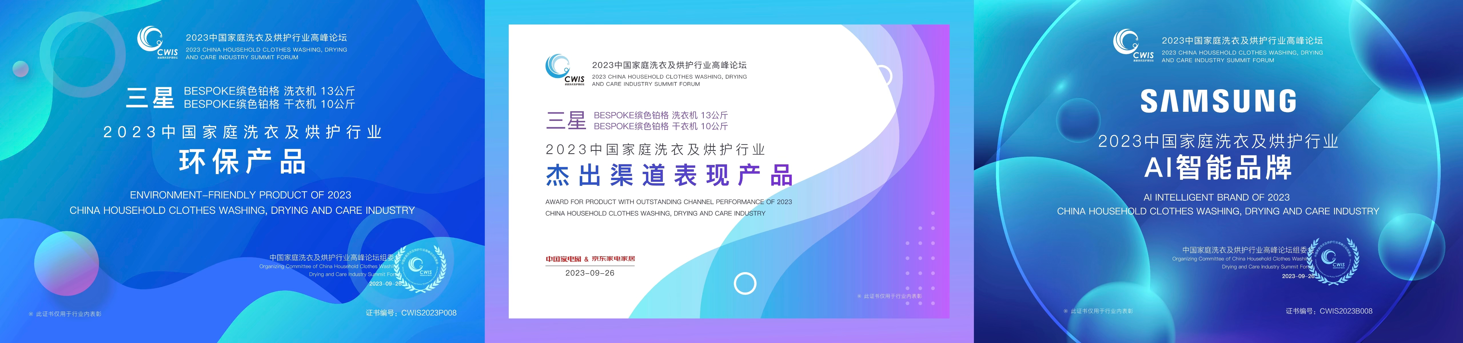 三星亮相2023中国家庭洗衣及烘护高峰论坛 AI创新引领洗护新未来