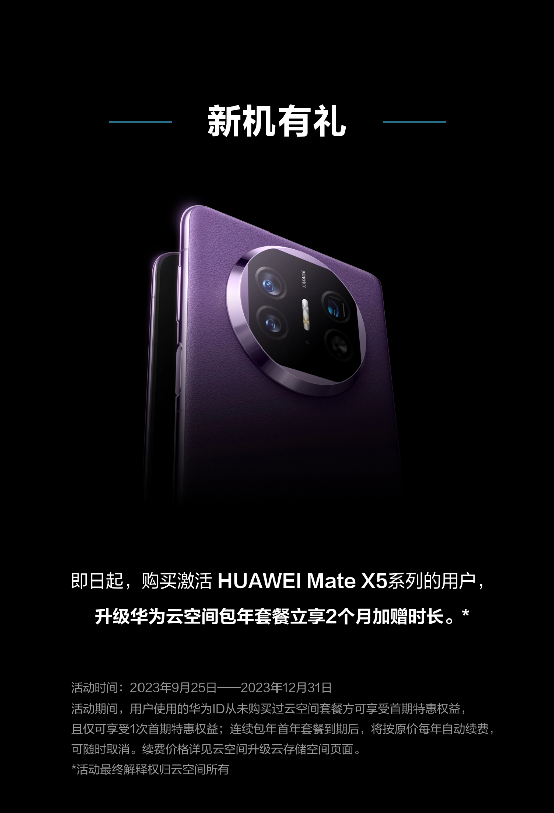 HUAWEI Mate X5数据安全保障,云空间成为“秘密武器”