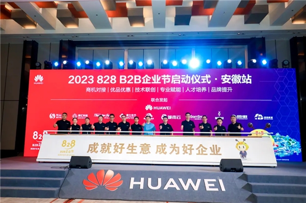 第二届828 B2B企业节·安徽站活动圆满落幕,华为云助力安徽数字经济发展再上新台阶