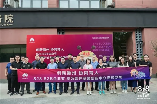 第二届828 B2B企业节·安徽站活动圆满落幕,华为云助力安徽数字经济发展再上新台阶