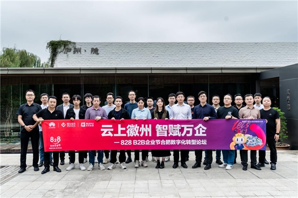 第二届828 B2B企业节·安徽站活动圆满落幕,华为云助力安徽数字经济发展再上新台阶