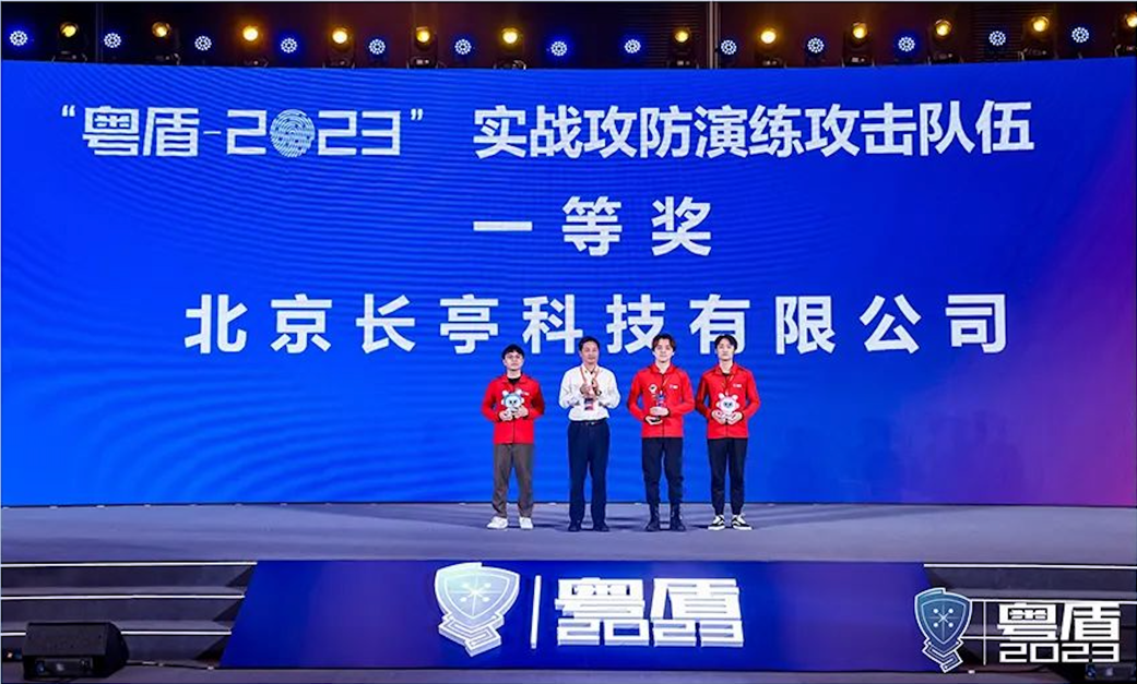 长亭科技蝉联“粤盾-2023”数字政府网络安全实战攻防演练一等奖