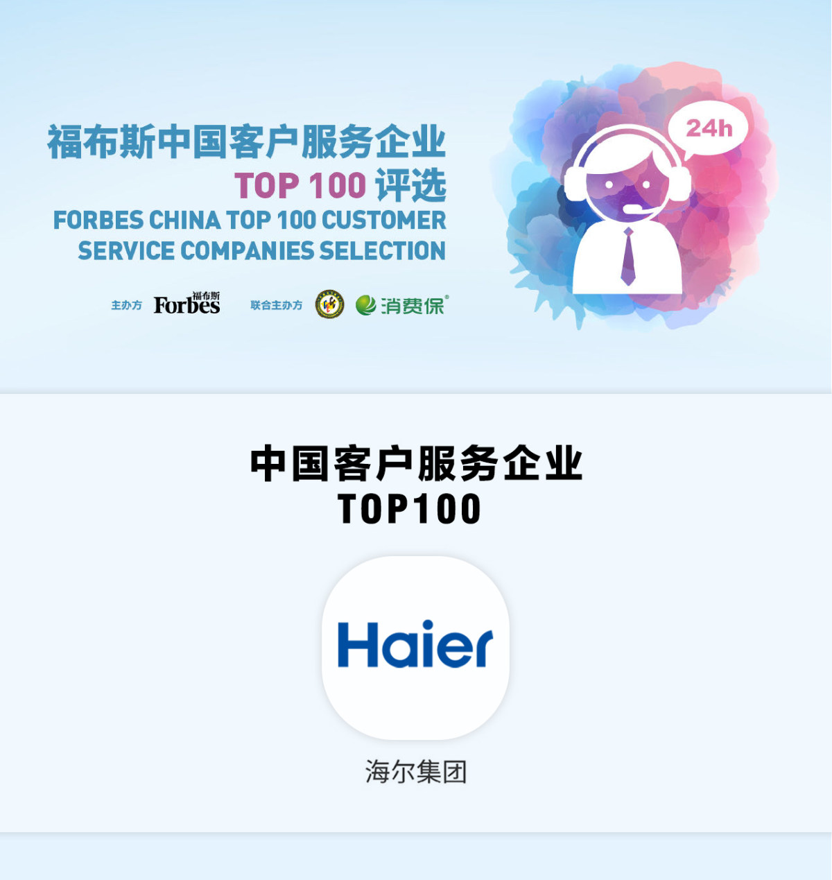 海尔客服入选“福布斯中国客户服务企业TOP100”榜单