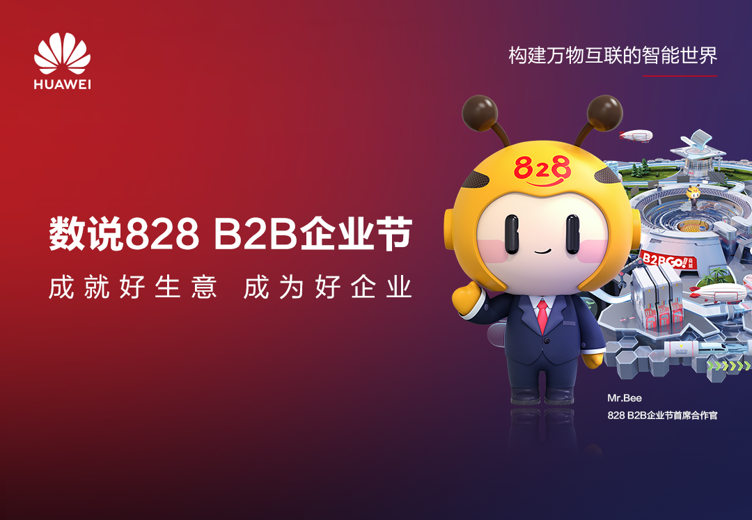 为数字化"架桥铺路"，第二届828 B2B企业节让20万企业从中获益