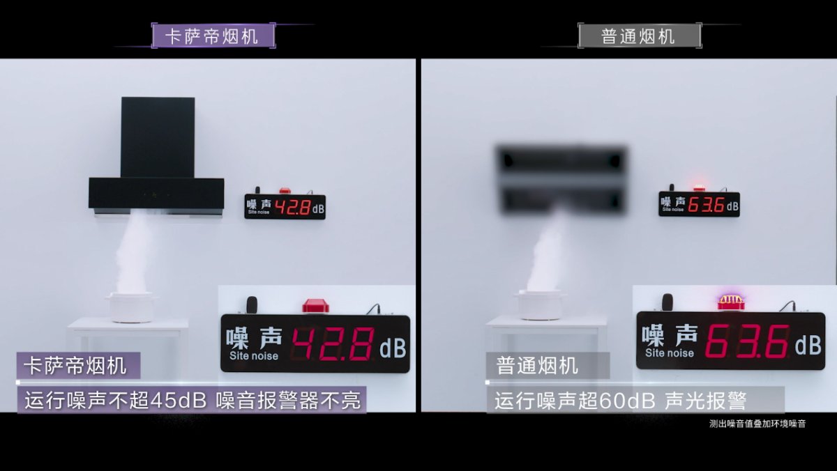 眼见为实！卡萨帝推出全行业最安静烟机