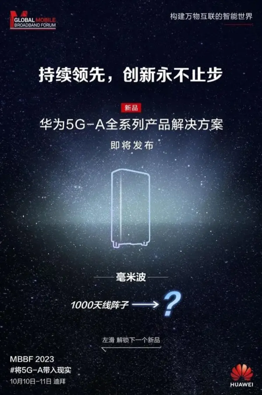 HUAWEI华为迪拜10日发布独家超低功率5G基站和多款5.5G新品