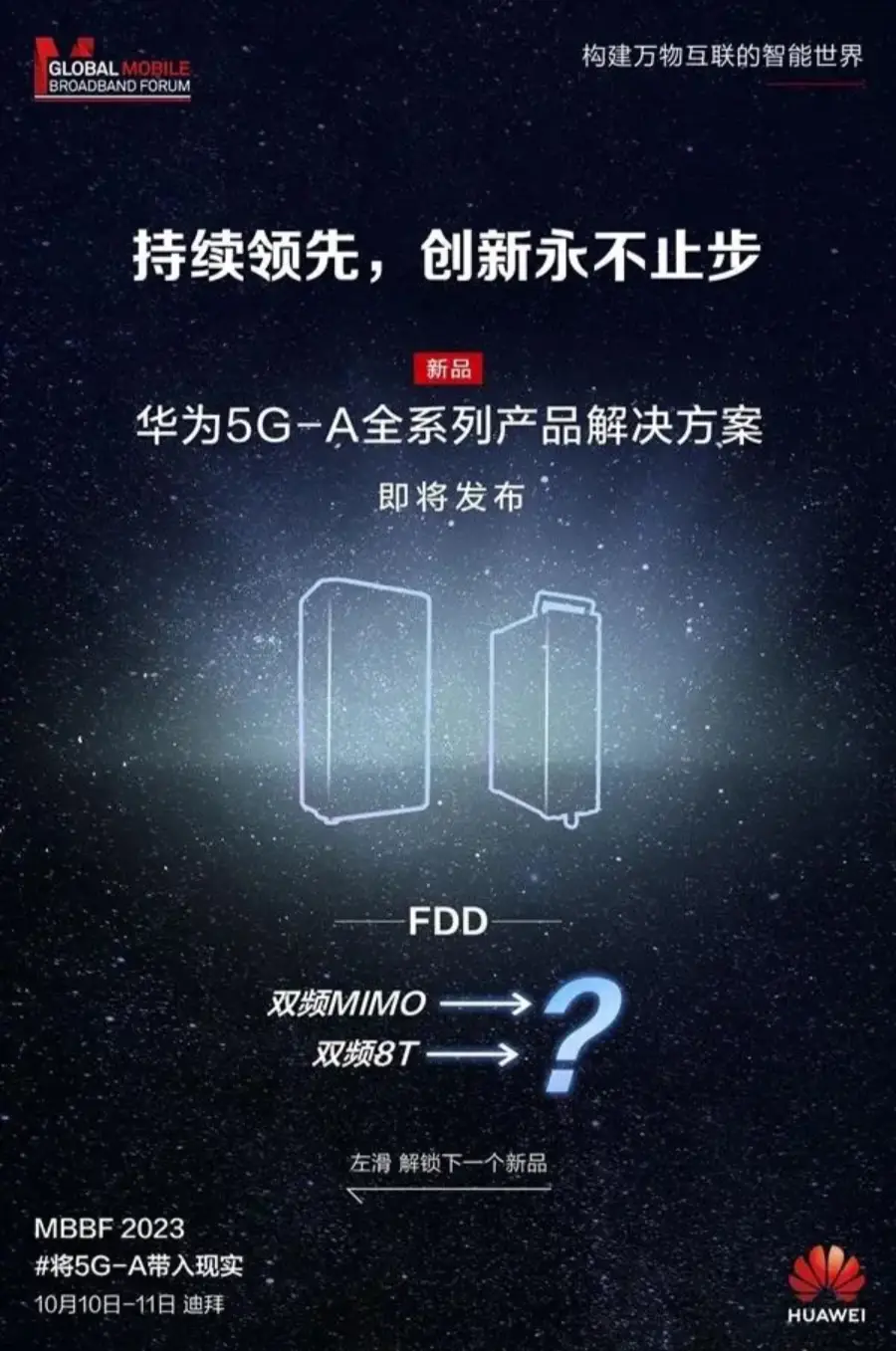 HUAWEI华为迪拜10日发布独家超低功率5G基站和多款5.5G新品