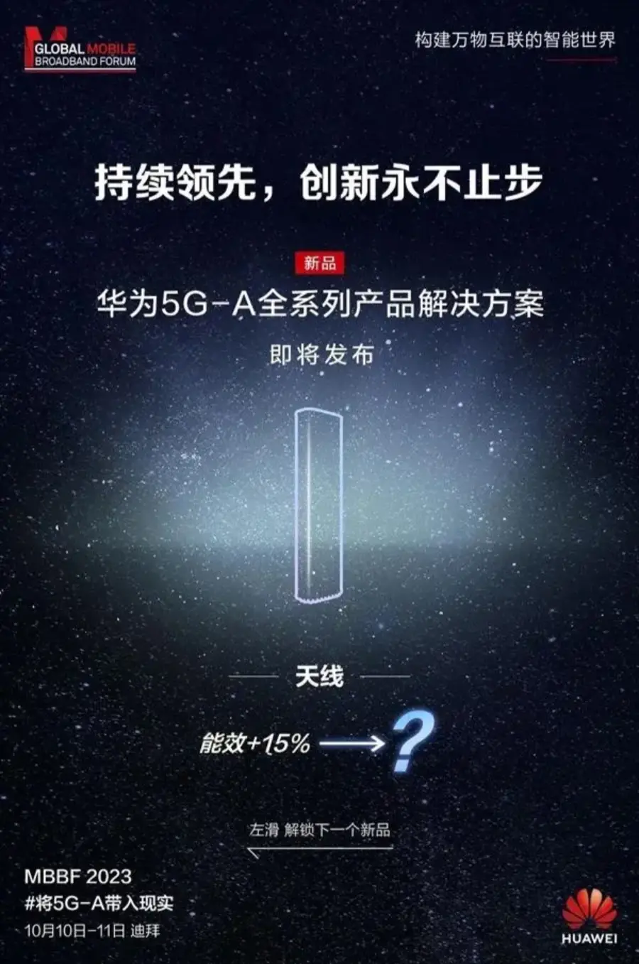 HUAWEI华为迪拜10日发布独家超低功率5G基站和多款5.5G新品