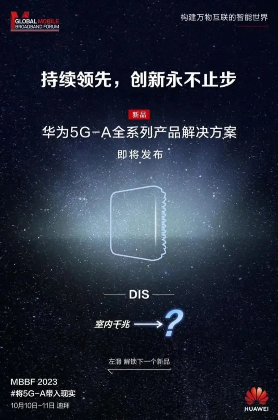 HUAWEI华为迪拜10日发布独家超低功率5G基站和多款5.5G新品