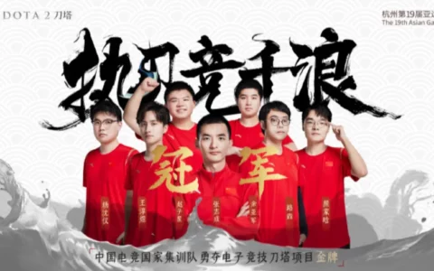 杭州亚运会《DOTA 2》中国队2-1胜蒙古队 电竞项目再度拿下一枚金牌