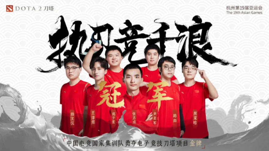 杭州亚运会《DOTA 2》中国队2-1胜蒙古队 电竞项目再度拿下一枚金牌
