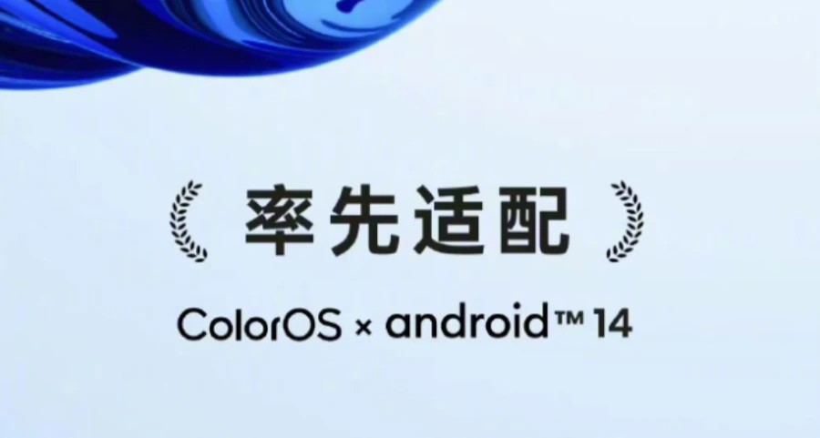 OPPO宣布ColorOS适配Android 14机型 招募公测版和内测