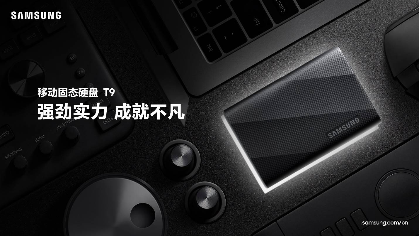 三星移动固态硬盘T9发布,为专业人士提供强悍性能和数据可靠性